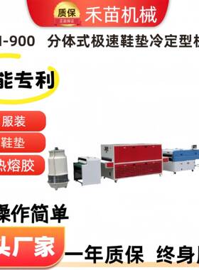 HM--900A货源烫鞋垫机器全自动整烫设备贴合机制冷定型机定型智能