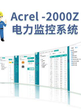 Acrel-2000Z电力监控系统电能管理系统智能开关柜运行监