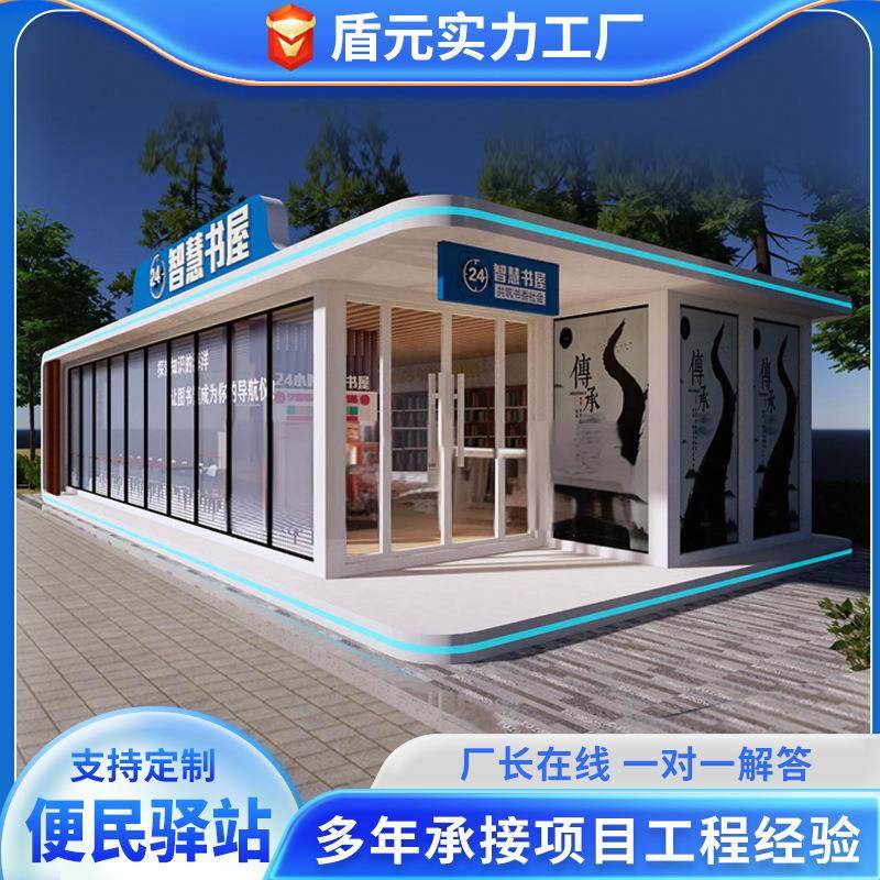 城市驿站便民服务中心可移动智慧书屋景区活动房社区服务智能