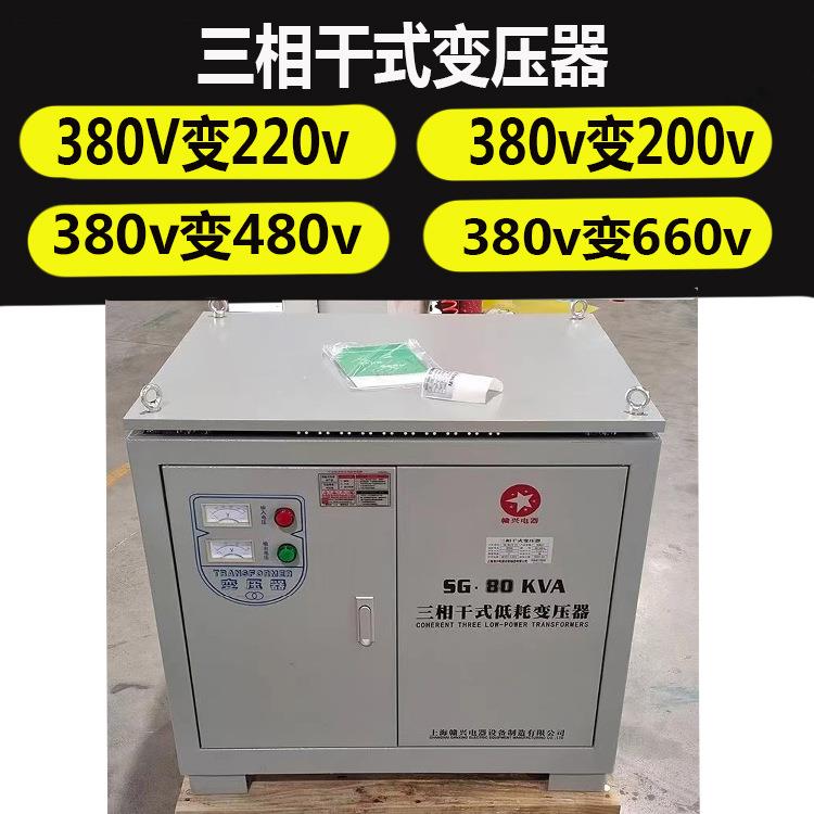 -80KVA三相干式隔离变压器380v/220v200v变660v1140v可选