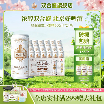 北京老字号双合盛精酿德式小麦啤酒500ml 24听整箱