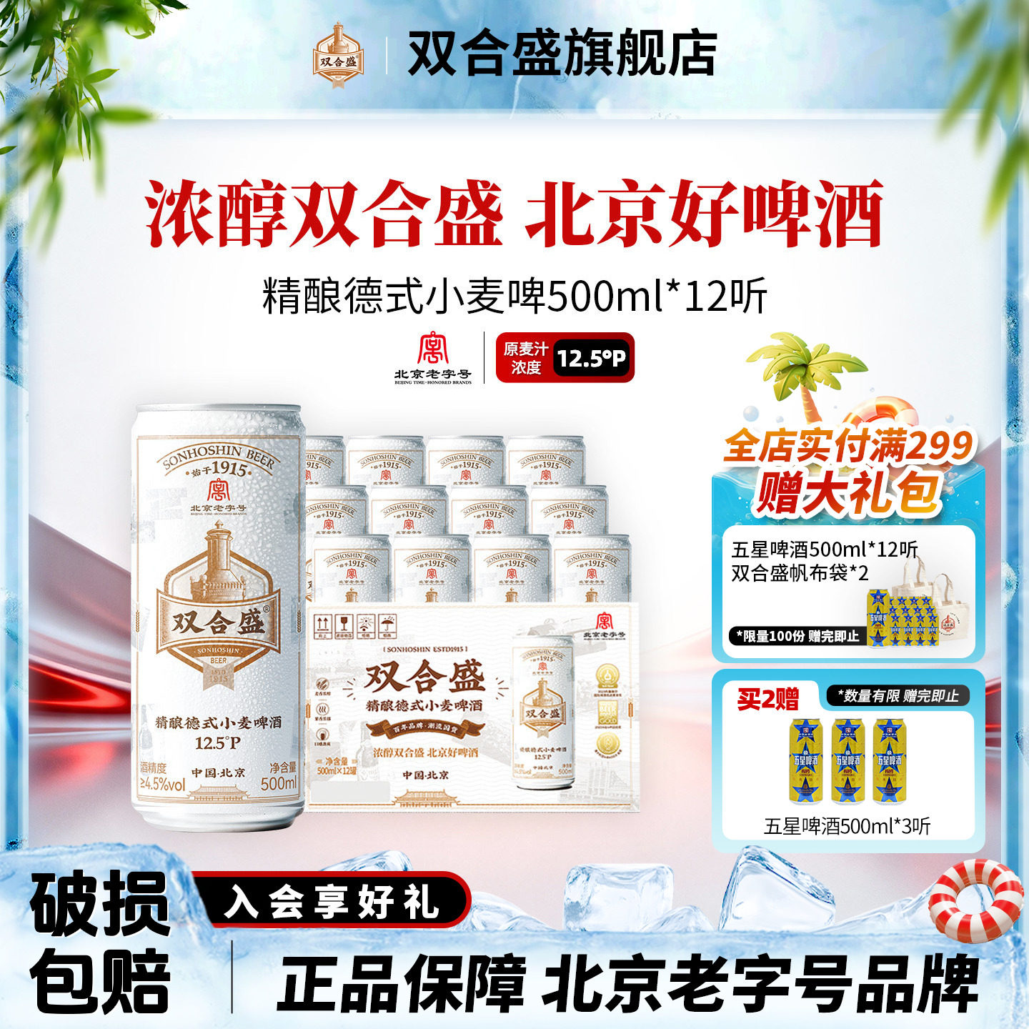 北京老字号双合盛精酿德式小麦啤酒500ml 12听