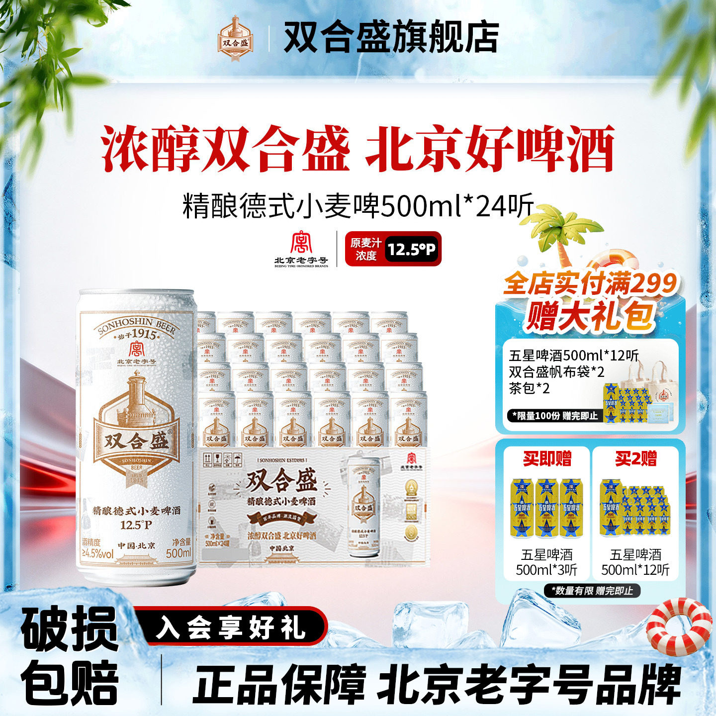 北京老字号双合盛精酿德式小麦啤酒500ml 24听整箱