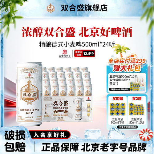 北京老字号双合盛精酿德式小麦啤酒500ml 24听整箱