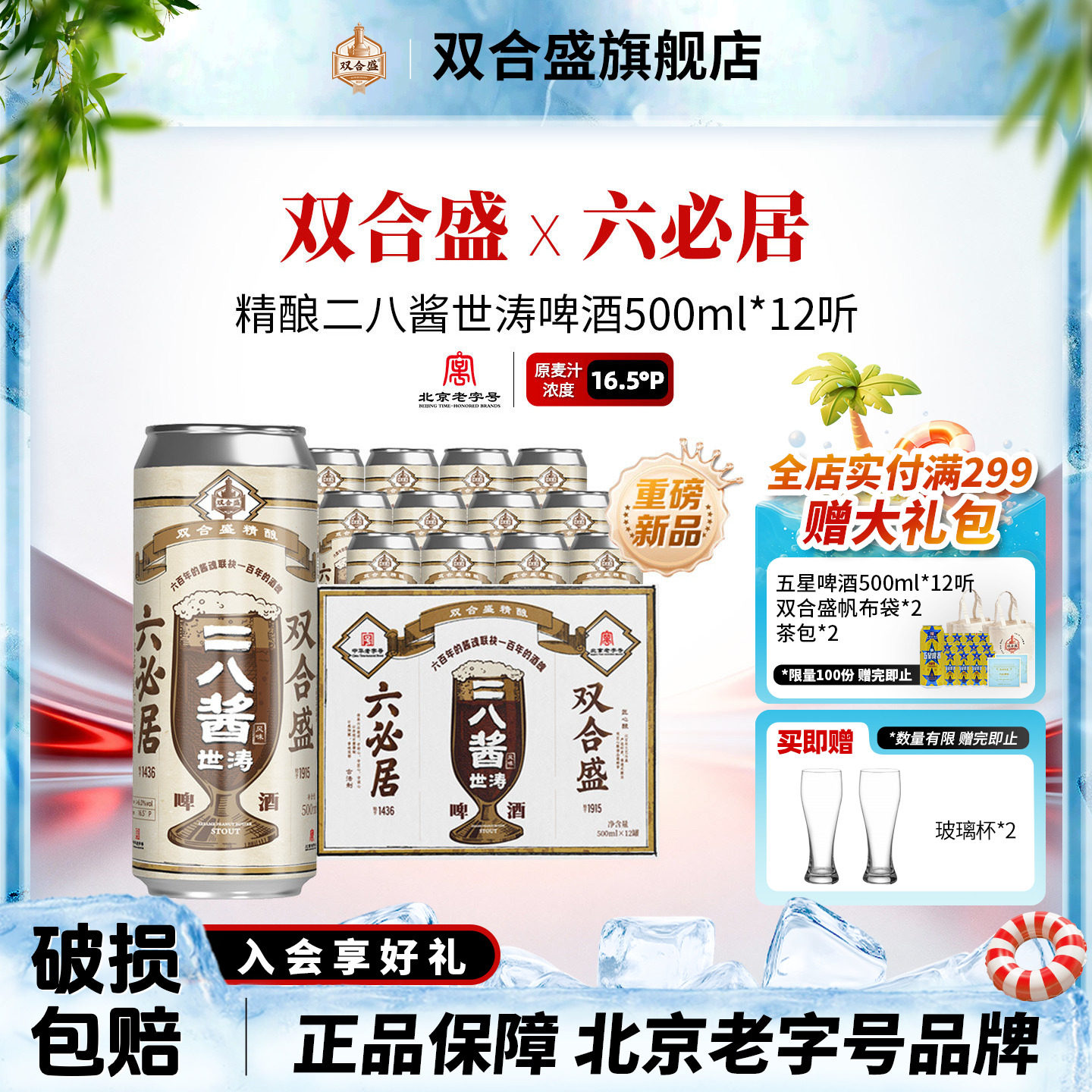 双合盛x六必居共创 二八酱世涛精酿啤酒500ml*12听 北京老字号