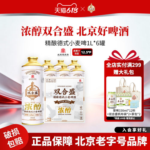 北京老字号双合盛精酿德式小麦啤酒马口铁1L*6