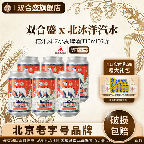 【新品尝鲜】双合盛x北冰洋汽水共创 桔汁风味小麦啤酒330ml*6听