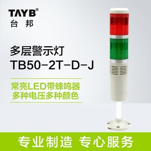 双色多层警示灯 台邦工业声光报警器 信号指示灯常亮LED带蜂鸣24V