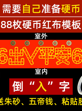 出入平安压门槛红布模板专用门槛石过门石下压的88枚5角硬币自粘