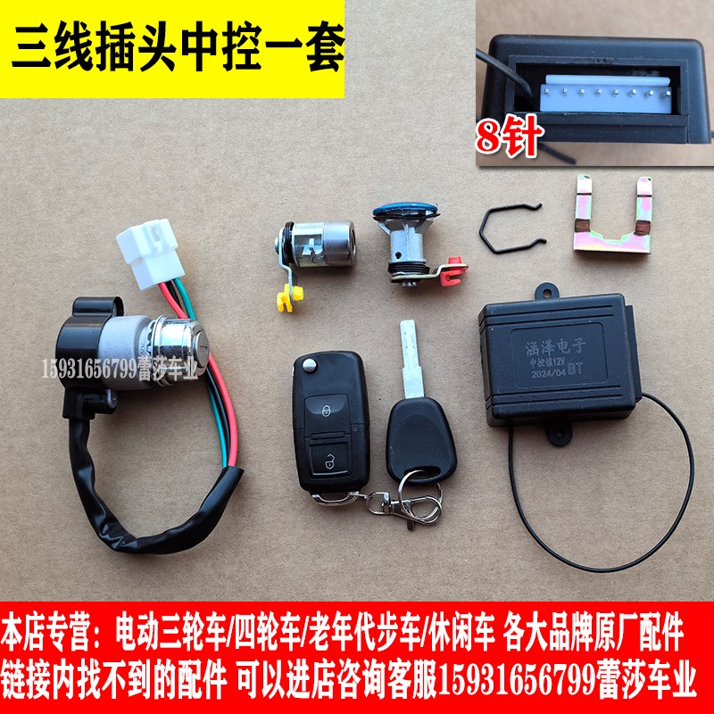 电动四轮车中控锁老年代步车折叠钥匙锁芯电门锁三轮钥匙12V通用