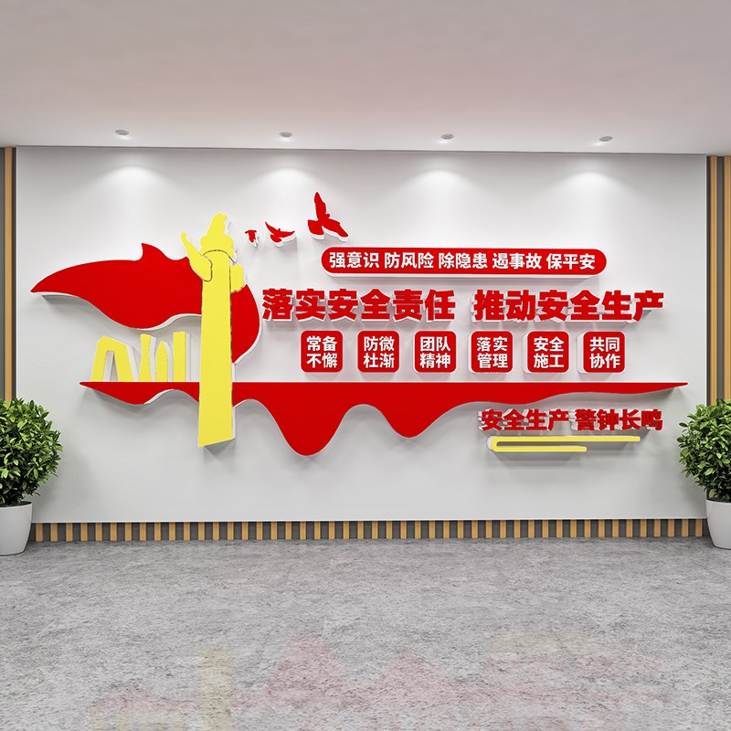 党建引领企业工厂车间安全生产文化墙贴建筑公司煤矿警示宣传标语
