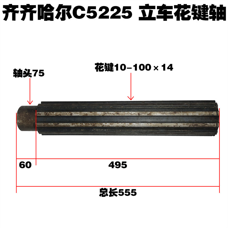 齐齐哈尔C52立车立车花键轴大轴L555 花键2022