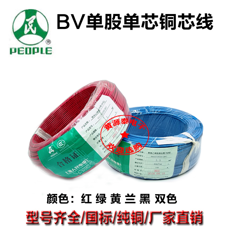 上海人民 国标电线铜芯线BV  平方上海人民线缆单芯硬线