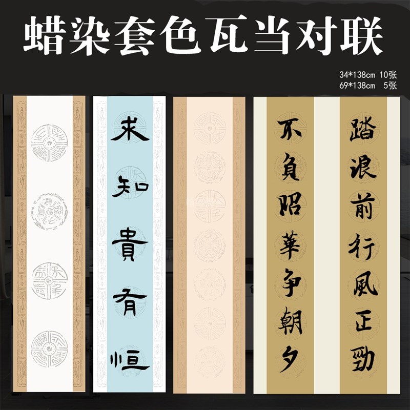 4尺对开整张蜡染套色瓦当四y五七言楹联双排半生熟书法作品宣纸