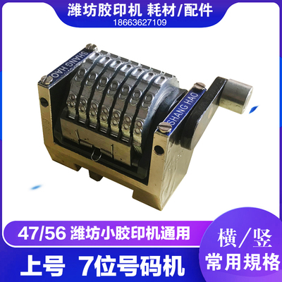 六打码单色胶印机上号位数号码机横码竖码顺续倒序打码机