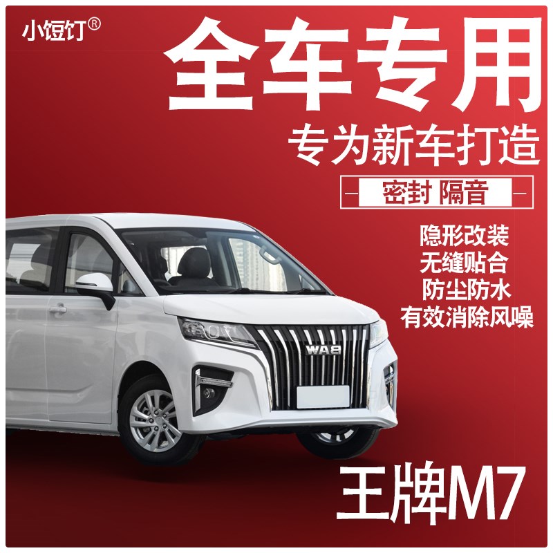 2024北汽王牌M7专用23款隔音密封条全车门防尘降噪升级配件改装饰