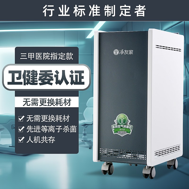 净友家医用空气消毒机医疗杀菌专业等离子体家用移动式臭氧净化器