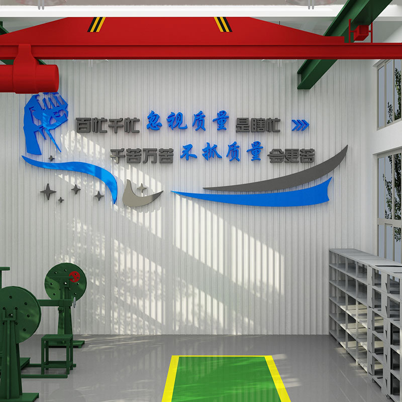 工厂车间公司企业前台形象文化墙面装饰布置员工励志墙贴激励标语