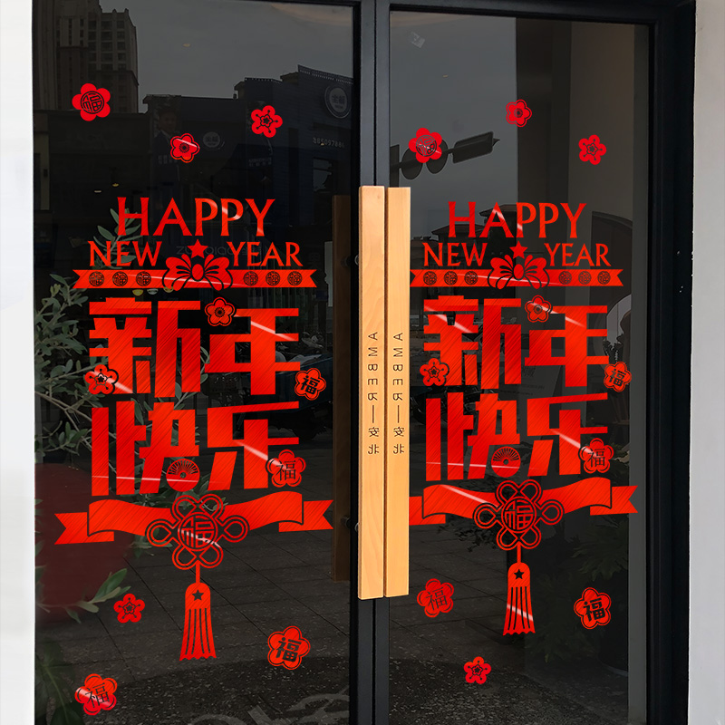 22新年快乐装饰玻璃门贴纸春节过年店铺橱窗贴龙年窗花窗户贴画