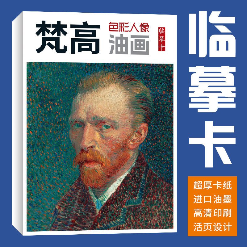 【40张】梵高色彩人像油画临摹卡画集册页画册绘画写生临摹卡片