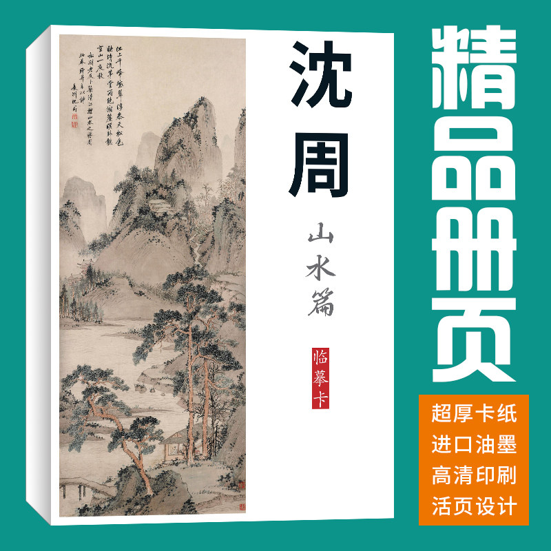 【40张】沈周山水画集册页素描临摹卡套装绘画入门艺术培训