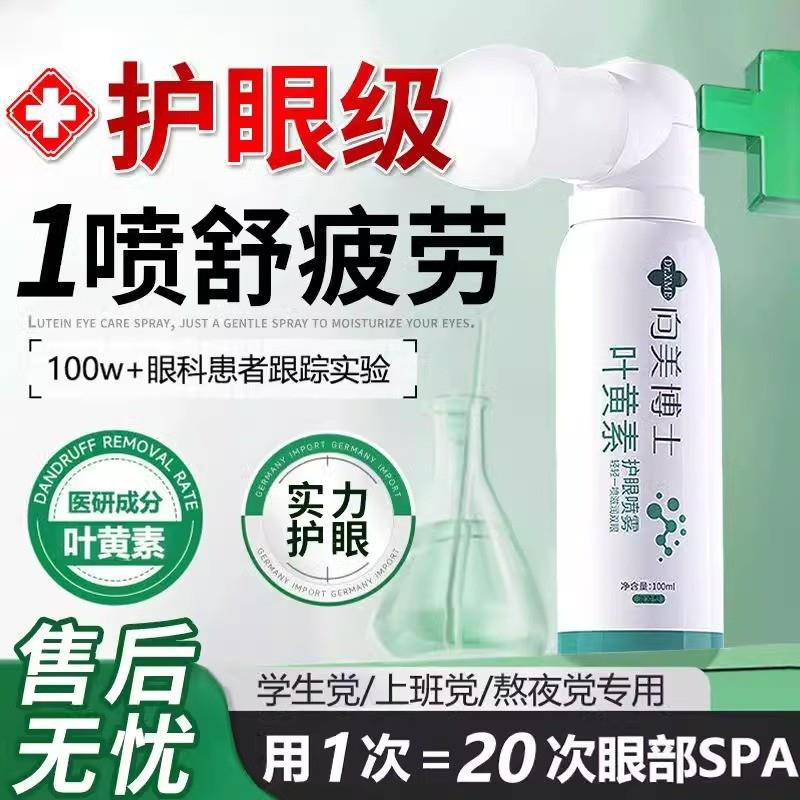 叶黄素护眼喷雾洗眼液缓解疲劳干涩视力模糊非抗菌消炎眼水润眼