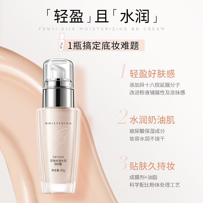 bb霜芬逸无瑕水光保湿遮瑕裸妆提亮化妆品粉底液隔离多效养肤保湿