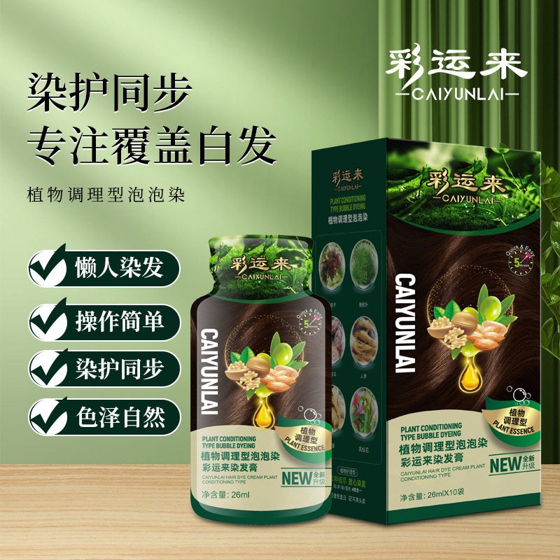 彩运来袋装植物泡泡染发剂不沾头皮盖白发家用泡沫染发膏厂家直销