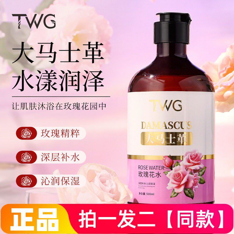 【500ml两大瓶】正品TWG大马士革玫瑰花水补水保湿清爽湿敷爽肤水