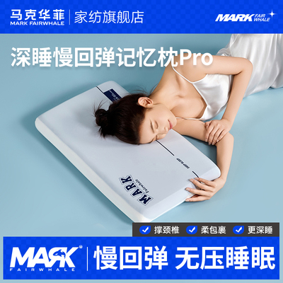 马克华菲0压深睡枕记忆棉慢回弹