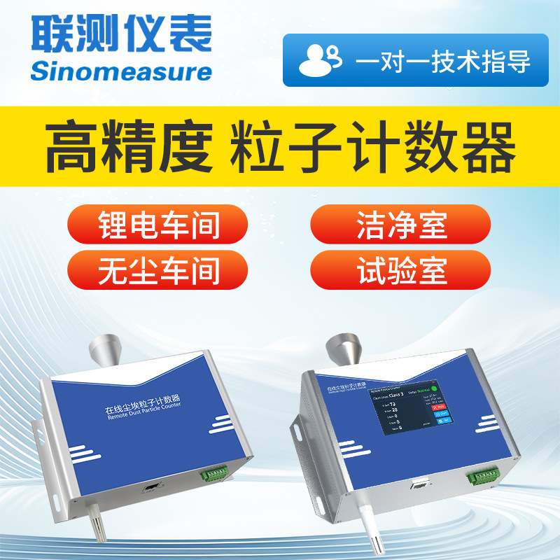 联测在线检测空气质量洁净无尘车间粉浓度颗粒激光尘埃粒子计数器