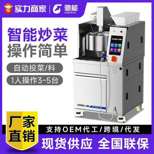 驰能全自动搅拌炒菜机商用连锁餐饮店炒菜机器人智能倒菜炒菜机