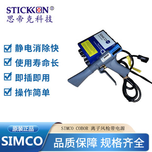 原裝 COBOR離子風(fēng)槍工業(yè)除靜電設(shè)備一拖一快速消除靜電 SIMCO 正品