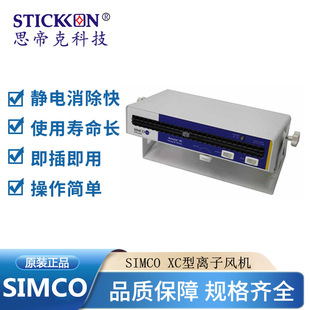 原裝 XC型離子風(fēng)機(jī)交流離子風(fēng)機(jī)工業(yè)除塵除靜電設(shè)備現(xiàn)貨 SIMCO 正品