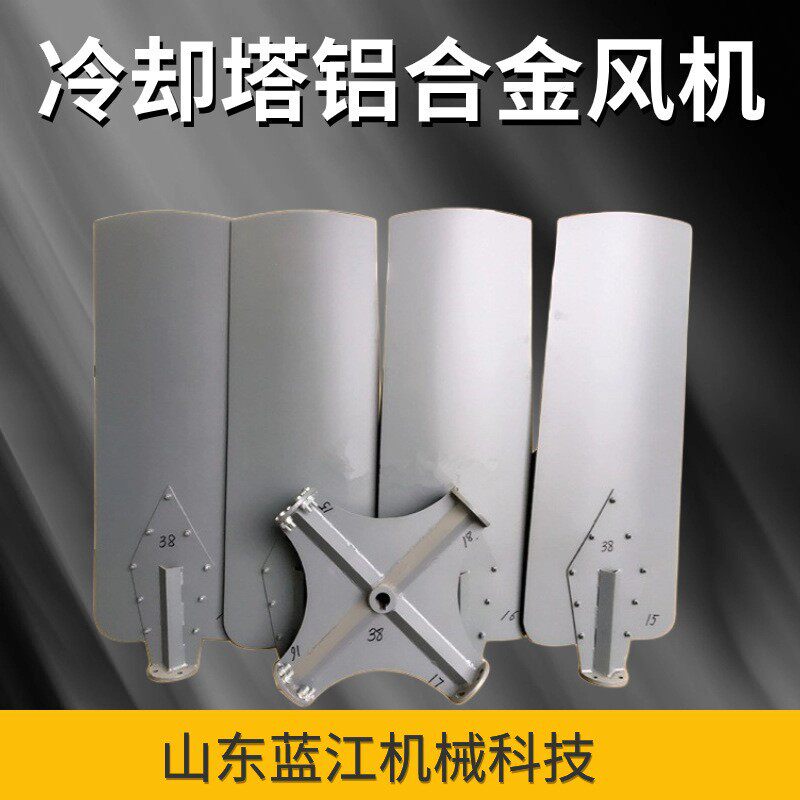 厂家供应铝合金风叶风机风扇冷却水塔电机配件散热叶片冷却塔叶片