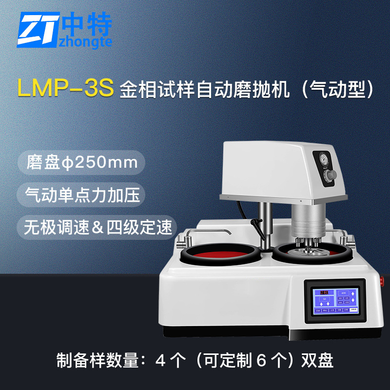 中特LMP-3S金相试样自动磨抛机性能稳定操作简单自动化操作效率高