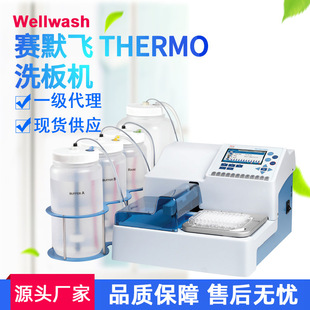 Versa8 Thermo赛默飞洗板机Wellwash 12道实验全自动多功能洗板机