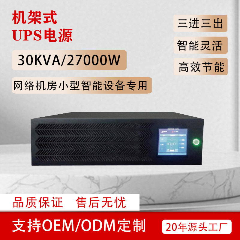 不间断ups380v电源30KVA工业办公机房工厂稳压续航应急ups电源