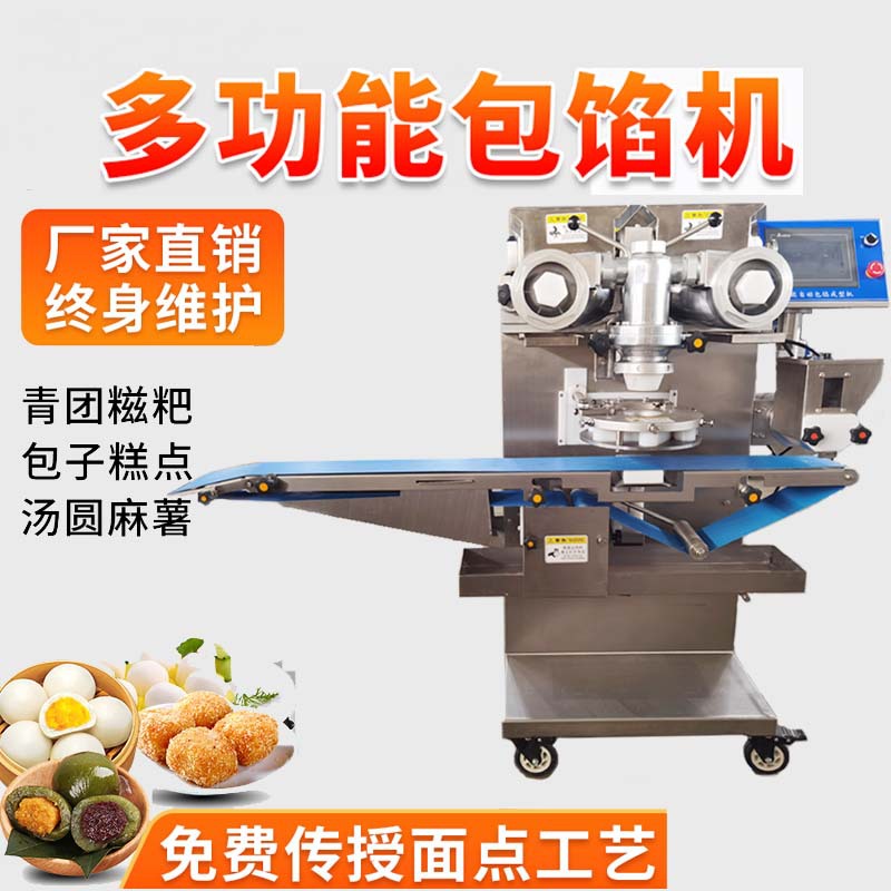 全自动不锈钢包馅机多功能商用汤圆机包子机糍粑机青团机食品级