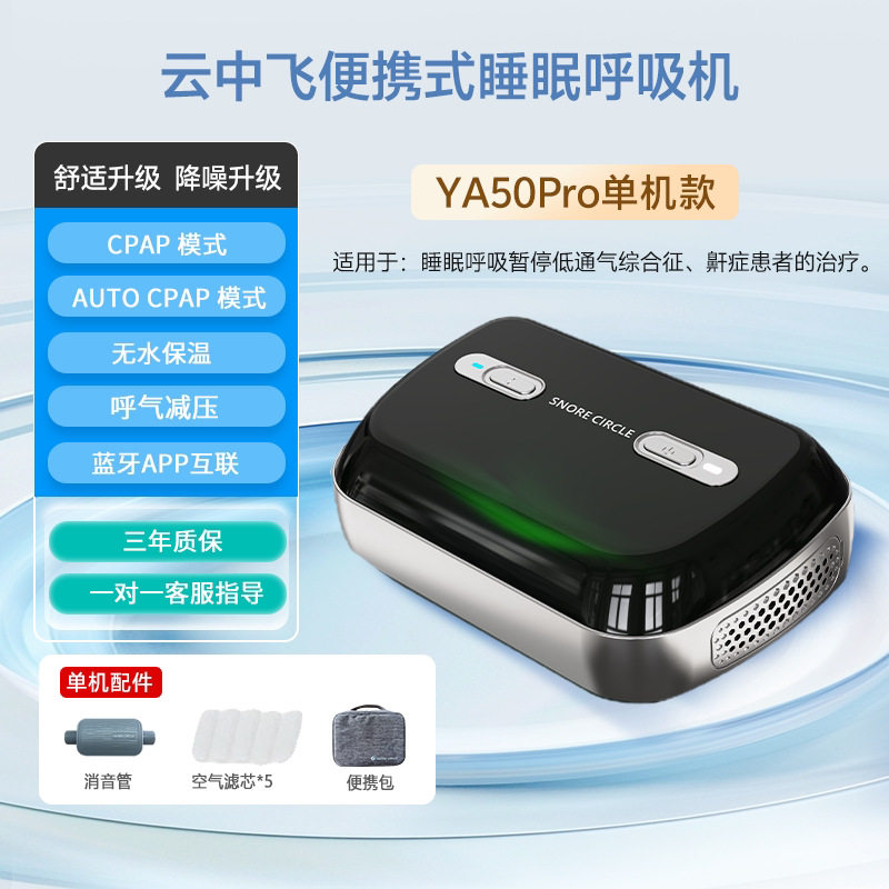 云中飞YA50便携式呼吸机口袋全自动Mini家用睡眠暂停打呼噜止鼾器