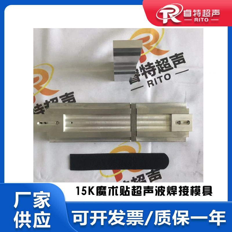 15Khz塑料魔术贴扎带射出勾超声波铝合金焊接平模具头子出齿底模
