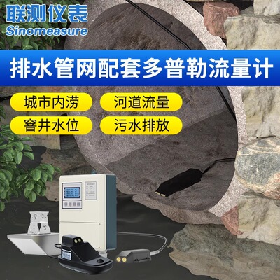 联测多普勒超声波雷达流量计窨井河道排水量管网流速测量仪传感器