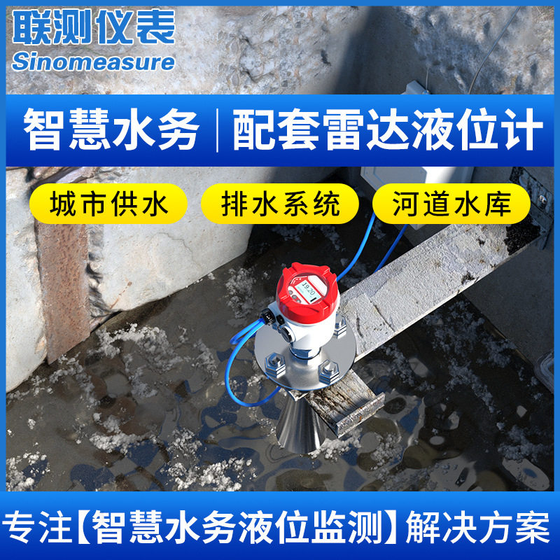 联测雷达水文监测站河道水库江河湖泊防洪防汛水位预警系统液位计