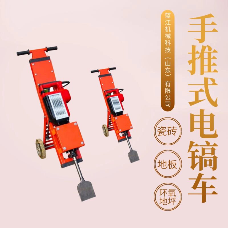 手推式地板拆除瓷砖铲除电镐机地面翻新铲地坪铲地皮小型电镐车