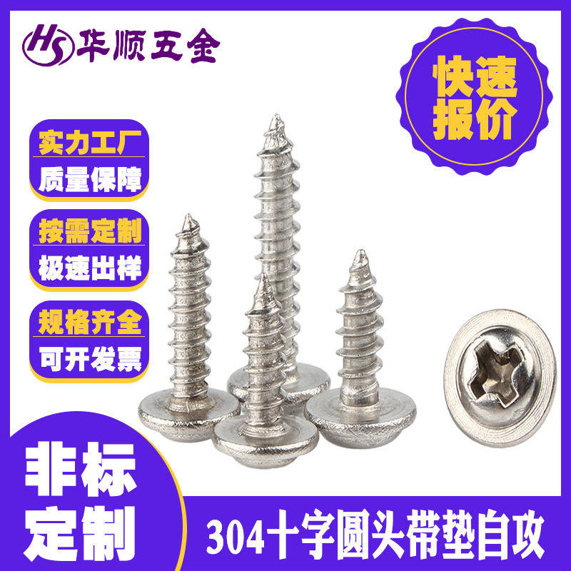 304不锈钢十字圆头带垫自攻尖尾螺丝M1.4-M3紧固件螺钉 钻尾螺,五金/工具,螺钉,淘宝优惠券,粉丝福利购,淘宝优惠卷