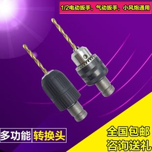 电动扳手变钻头夹具风炮转接杆气动扳手转换头风扳转气钻电钻接头