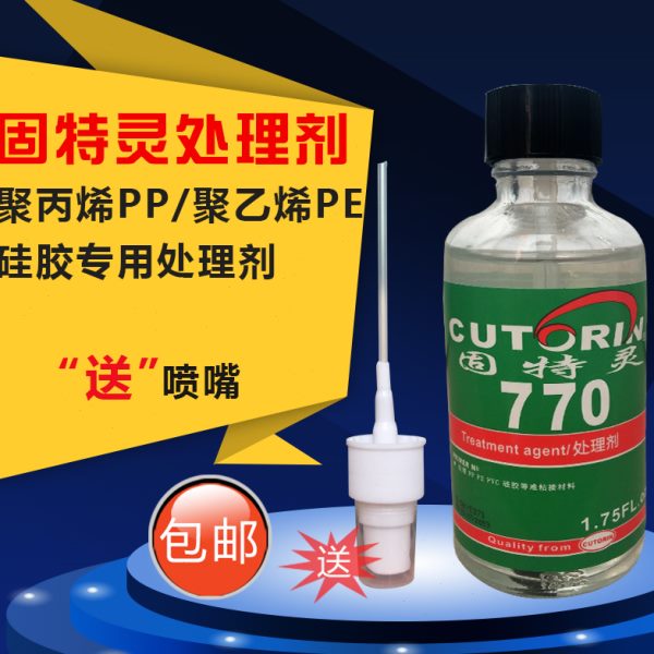 固特灵770处理剂 PP PE TPE TPR PVC EVA 软硅胶表面处理剂 52ml