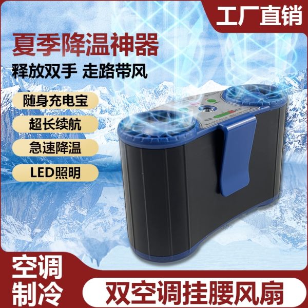 挂腰空调制冷风扇工地随身腰挂小电风扇穿戴便携式降温神器小风扇