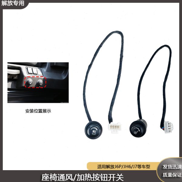 解放j6p座椅通风加热开关jh6驾驶员座温度调节按钮 j6l调控旋钮J6