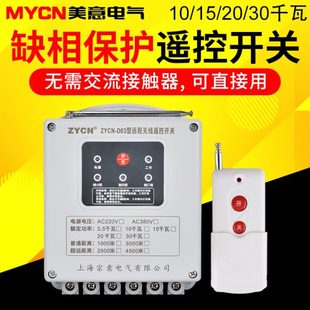 远程无线遥控开关380v大功率电灯智能家用220v潜水泵电机缺相保护